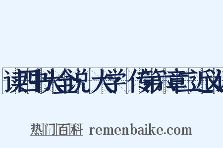 读四书大全说·大学·传第六章二近义词是什么意思的图片